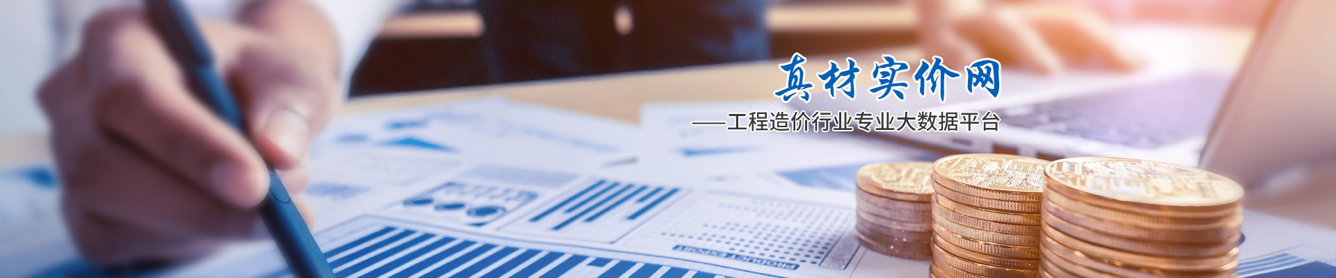 真材實(shí)價(jià)網(wǎng)，工程造價(jià)行業(yè)專業(yè)大數(shù)據(jù)平臺(tái)
