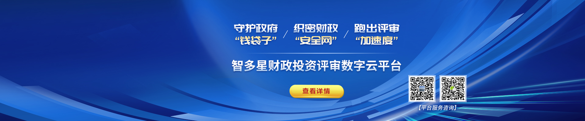 智多星財(cái)政評(píng)審?fù)顿Y數(shù)字云平臺(tái)上線！