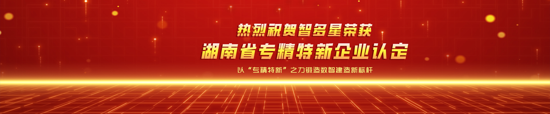 喜報！智多星榮獲湖南省專精特新企業(yè)認定！
