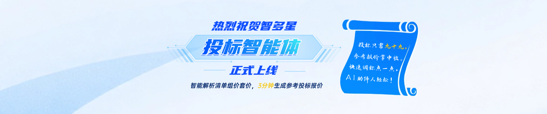 人工招投標時代劃下句點？！智速投標報價，AI助你開掛！