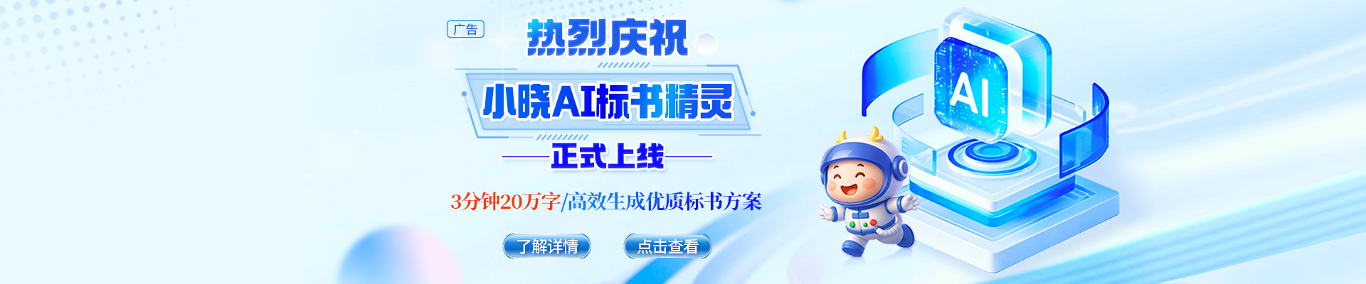告別標書熬夜苦戰(zhàn)，小曉AI標書精靈閃亮登場！