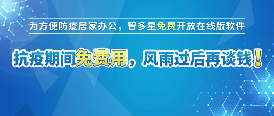 智多星免費(fèi)開放在線版計價軟件