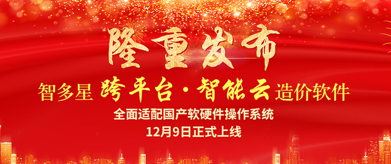智多星跨平臺(tái)智能云造價(jià)軟件隆重發(fā)布！
